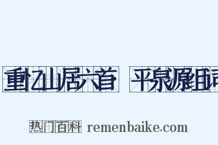 重忆山居六首·平泉源组词是什么意思的图片